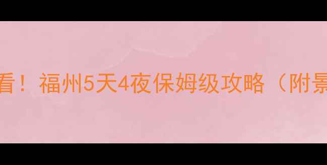图片 带娃游福州｜亲子必看！福州5天4夜保姆级攻略（附景点+美食+酒店）🏮🍜