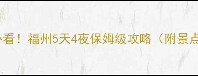 图片 带娃游福州｜亲子必看！福州5天4夜保姆级攻略（附景点+美食+酒店）🏮🍜1