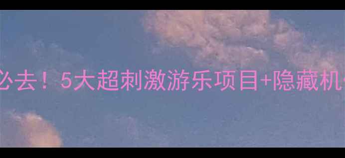 图片 常州亲子游必去！5大超刺激游乐项目+隐藏机位大公开🎢2