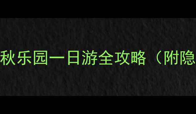 图片 常州亲子游必去！春秋乐园一日游全攻略（附隐藏玩法+美食推荐）2