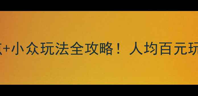 图片 常州免费景点+小众玩法全攻略！人均百元玩转江南小城1