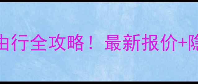 图片 常州出发台湾自由行全攻略！最新报价+隐藏玩法大公开🌺