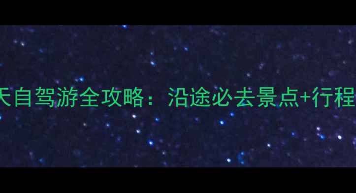 图片 常州到成都10天自驾游全攻略：沿途必去景点+行程规划+避坑指南