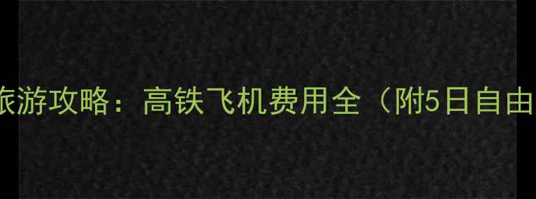 图片 常州去北京旅游攻略：高铁飞机费用全（附5日自由行预算表）2