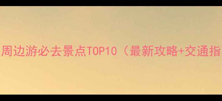 图片 常州周边游必去景点TOP10（最新攻略+交通指南）