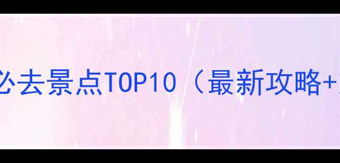 图片 常州周边游必去景点TOP10（最新攻略+交通指南）2