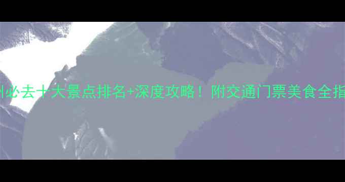 图片 常州必去十大景点排名+深度攻略！附交通门票美食全指南2
