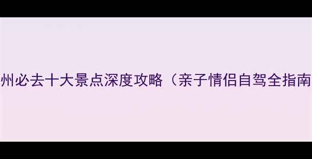 图片 常州必去十大景点深度攻略（亲子情侣自驾全指南）