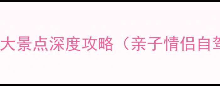 图片 常州必去十大景点深度攻略（亲子情侣自驾全指南）1