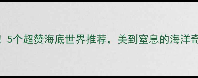 图片 常州必打卡！5个超赞海底世界推荐，美到窒息的海洋奇观等你来！