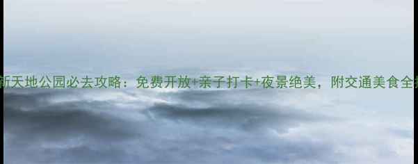图片 常州新天地公园必去攻略：免费开放+亲子打卡+夜景绝美，附交通美食全指南2
