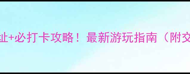 图片 常州龙凤谷景区地址+必打卡攻略！最新游玩指南（附交通+门票+拍照点）