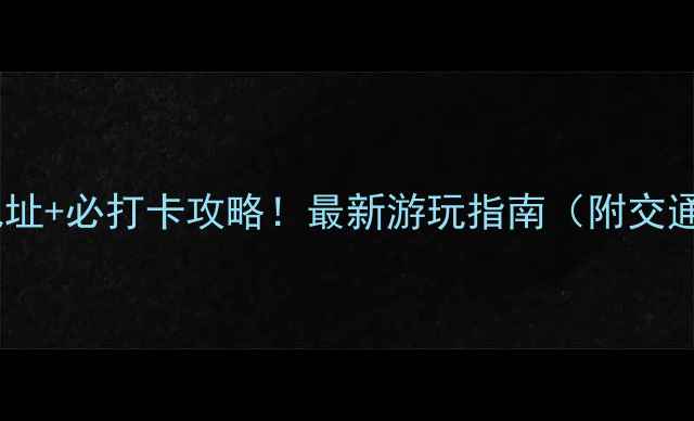 图片 常州龙凤谷景区地址+必打卡攻略！最新游玩指南（附交通+门票+拍照点）1