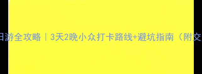 图片 常德桃花源春日游全攻略｜3天2晚小众打卡路线+避坑指南（附交通住宿美食）1