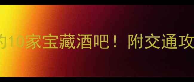 图片 常熟必打卡的10家宝藏酒吧！附交通攻略+特色推荐