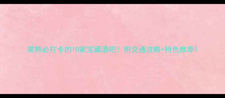 图片 常熟必打卡的10家宝藏酒吧！附交通攻略+特色推荐1