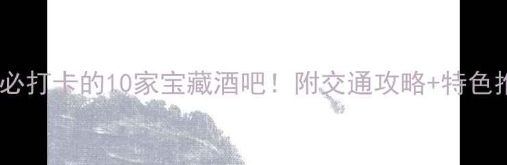 图片 常熟必打卡的10家宝藏酒吧！附交通攻略+特色推荐2