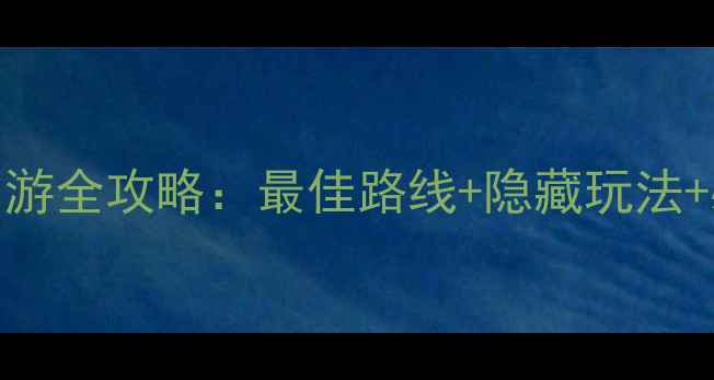 图片 平乐古镇一日游全攻略：最佳路线+隐藏玩法+必吃美食推荐