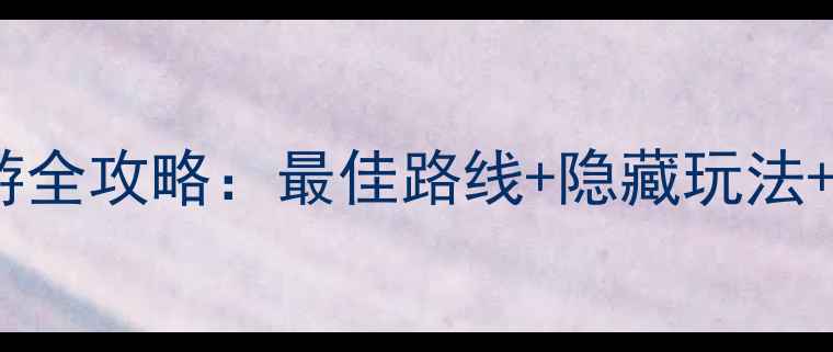 图片 平乐古镇一日游全攻略：最佳路线+隐藏玩法+必吃美食推荐1