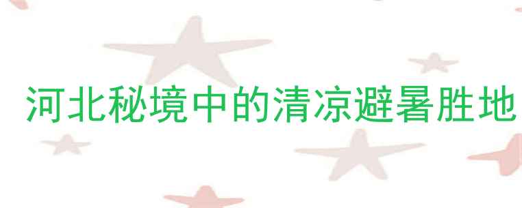 图片 平山县忽忽水风景区：河北秘境中的清凉避暑胜地，必打卡的山水画卷2