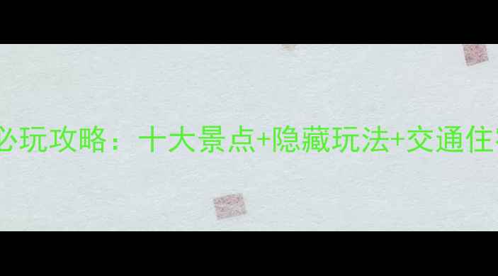 图片 平山温塘必玩攻略：十大景点+隐藏玩法+交通住宿全指南1