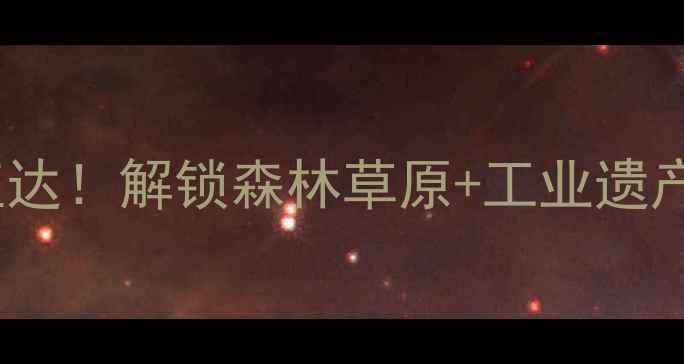 图片 平庄周边游✨高铁1h直达！解锁森林草原+工业遗产+火山地质三重体验🚂