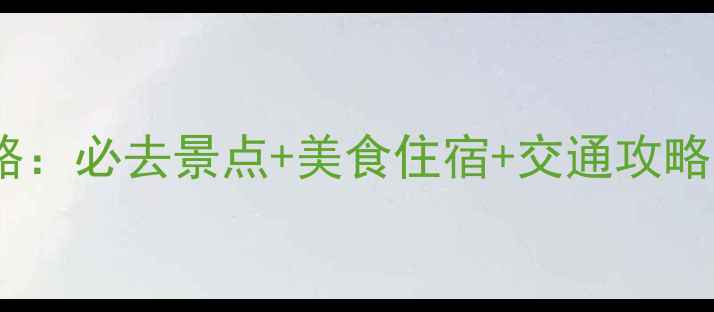 图片 平潭岛旅游全攻略：必去景点+美食住宿+交通攻略，玩转海岛秘境2