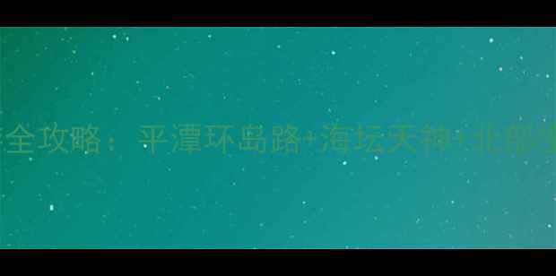 图片 平潭岛自驾一日游全攻略：平潭环岛路+海坛天神+北部生态廊道深度体验2