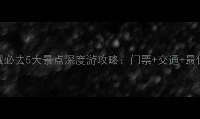 图片 平遥古城必去5大景点深度游攻略：门票+交通+最佳路线全