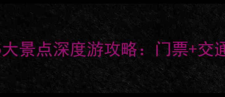 图片 平遥古城必去5大景点深度游攻略：门票+交通+最佳路线全1