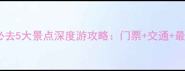 图片 平遥古城必去5大景点深度游攻略：门票+交通+最佳路线全2