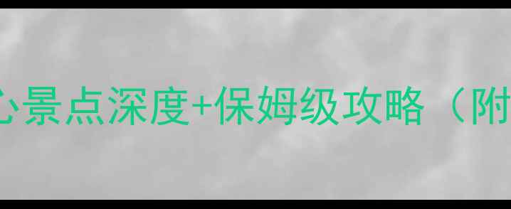 图片 平遥古城必去十大核心景点深度+保姆级攻略（附最新门票+交通指南）