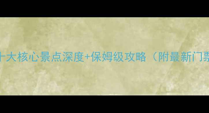 图片 平遥古城必去十大核心景点深度+保姆级攻略（附最新门票+交通指南）1