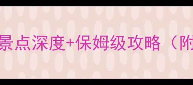 图片 平遥古城必去十大核心景点深度+保姆级攻略（附最新门票+交通指南）2