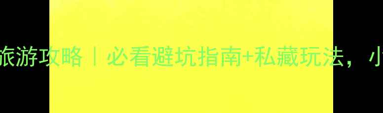 图片 平邑蒙山保姆级旅游攻略｜必看避坑指南+私藏玩法，小众景点人少景美