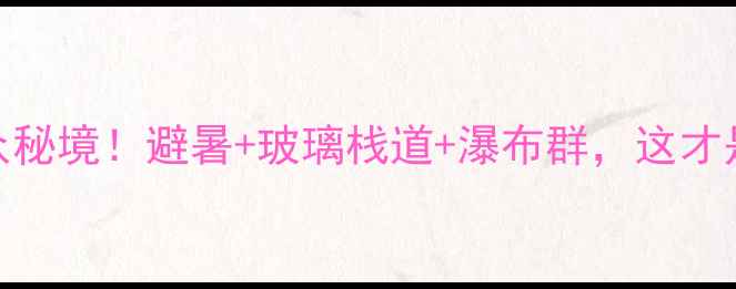 图片 平阳白水山：浙江小众秘境！避暑+玻璃栈道+瀑布群，这才是夏日正确的打开方式