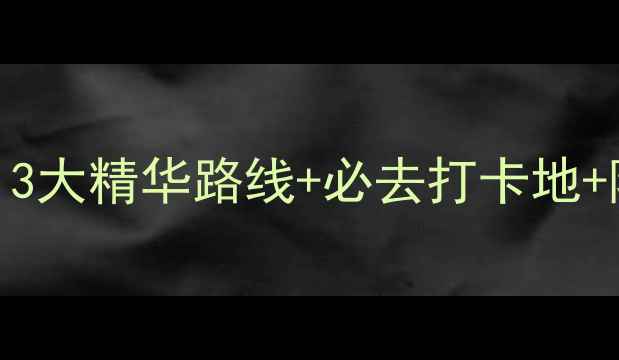 图片 平顶山尧山一日游攻略｜3大精华路线+必去打卡地+隐藏玩法（保姆级攻略）