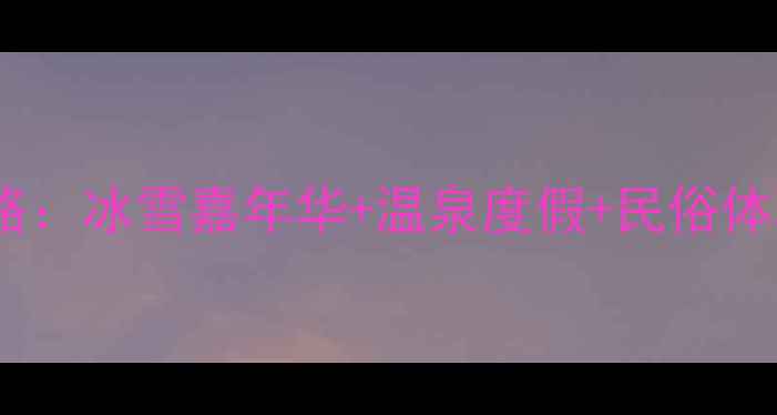 图片 平顶山春节必玩景点全攻略：冰雪嘉年华+温泉度假+民俗体验全（附交通住宿指南）1