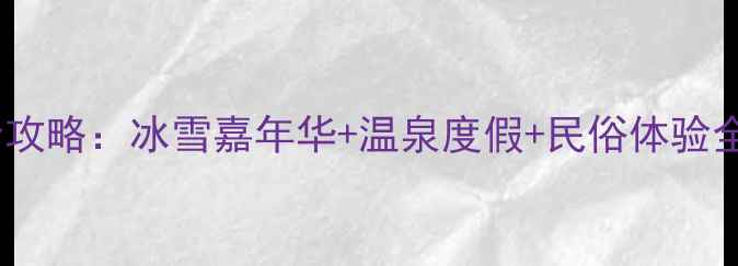 图片 平顶山春节必玩景点全攻略：冰雪嘉年华+温泉度假+民俗体验全（附交通住宿指南）2