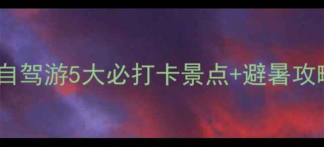 图片 平顺县冷门秘境！自驾游5大必打卡景点+避暑攻略（附详细路线）2