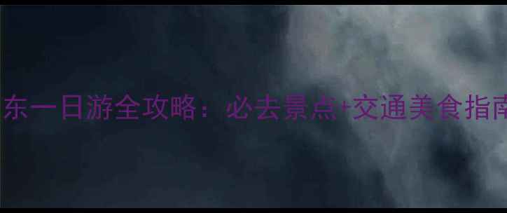 图片 广东一日游全攻略：必去景点+交通美食指南2