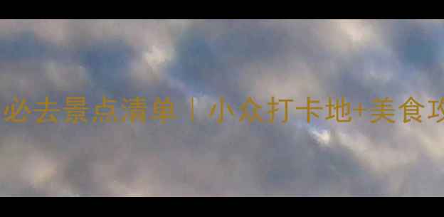 图片 广东佛山必去景点清单｜小众打卡地+美食攻略🚗🍜1