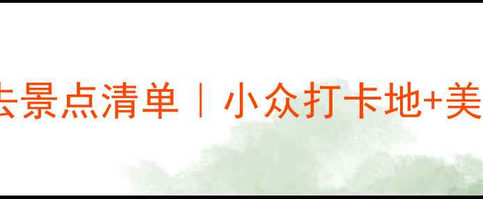 图片 广东佛山必去景点清单｜小众打卡地+美食攻略🚗🍜2
