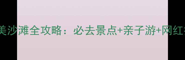 图片 广东十大绝美沙滩全攻略：必去景点+亲子游+网红打卡地推荐2