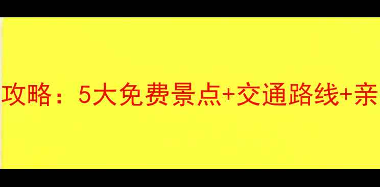 图片 广东博物馆周边游攻略：5大免费景点+交通路线+亲子推荐（附地图）