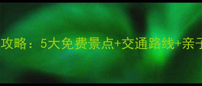 图片 广东博物馆周边游攻略：5大免费景点+交通路线+亲子推荐（附地图）2