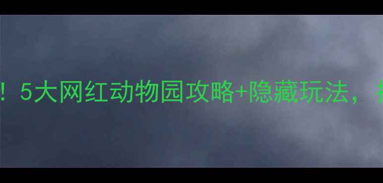 图片 广东必去亲子游地！5大网红动物园攻略+隐藏玩法，打卡攻略收藏版！2