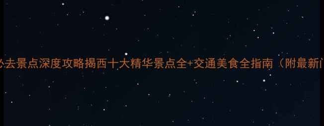 图片 广东揭西必去景点深度攻略揭西十大精华景点全+交通美食全指南（附最新门票信息）