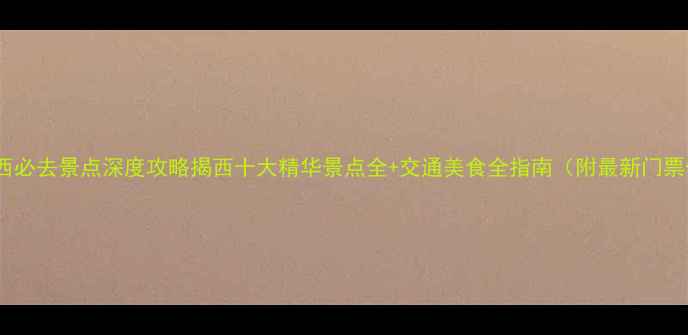 图片 广东揭西必去景点深度攻略揭西十大精华景点全+交通美食全指南（附最新门票信息）1