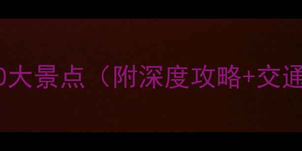 图片 广东旅游必去10大景点（附深度攻略+交通住宿全指南）1